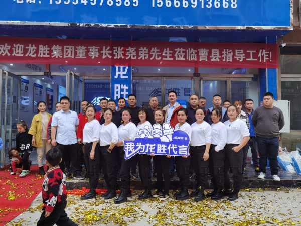 龍勝管曹縣運營中心盛大開業(yè) | 以服務做品牌,以品牌贏市場 龍勝管曹縣運營中心盛大開業(yè) | 以服務做品牌,以品牌贏市場