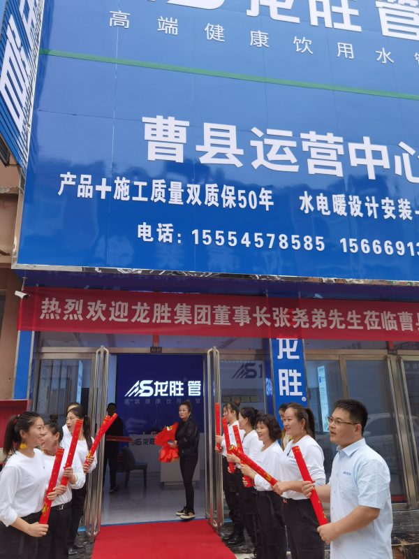 龍勝管曹縣運營中心盛大開業(yè) | 以服務做品牌,以品牌贏市場 龍勝管曹縣運營中心盛大開業(yè) | 以服務做品牌,以品牌贏市場